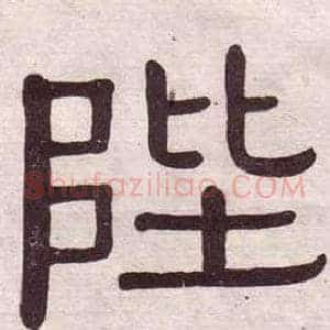 陛