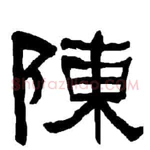 陳