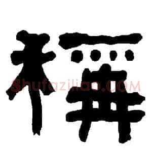 稱