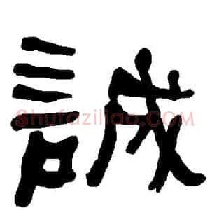 誠