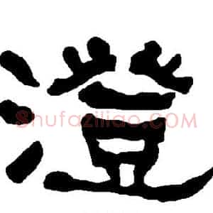 澄