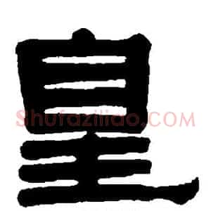 皇