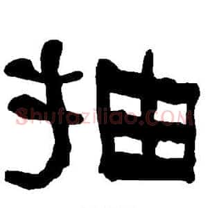 抽