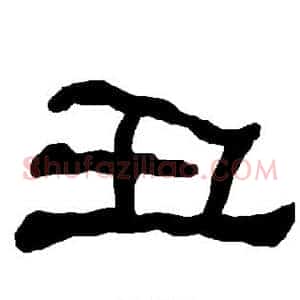 丑