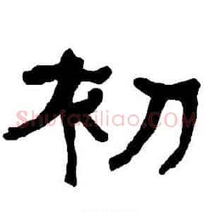 初