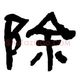 除