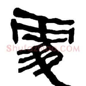 處