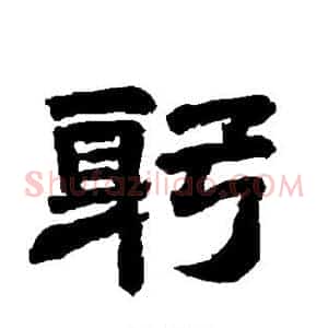 躬