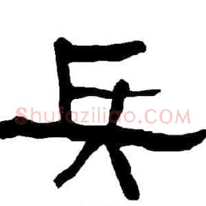 兵
