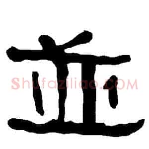 並