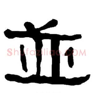 并