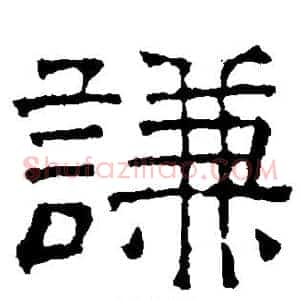谦