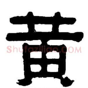 黄
