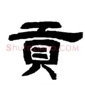 贡
