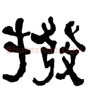 撥