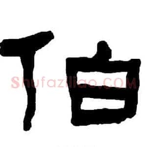 伯