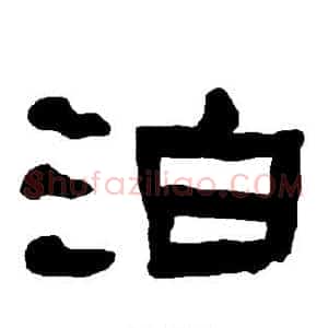 泊
