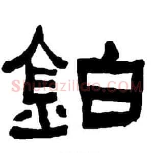 铂