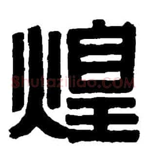煌