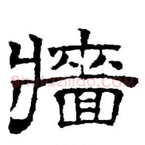 墙