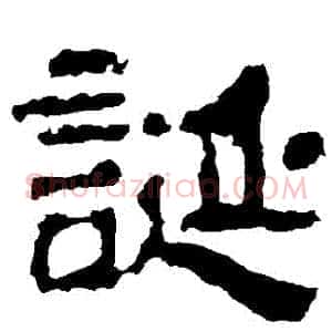 誕
