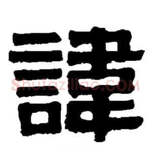 讳