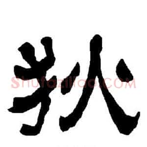 狄