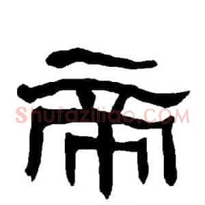 帝