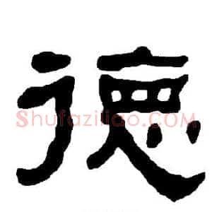 德