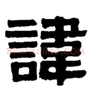 諱