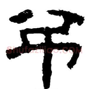 吊