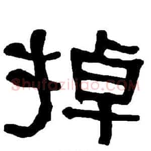 掉