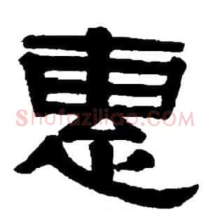 惠