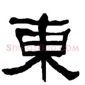 東
