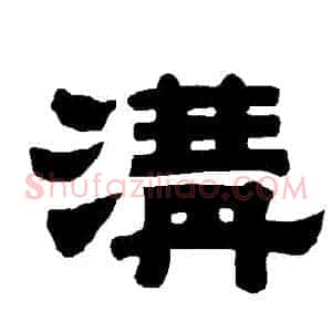 溝