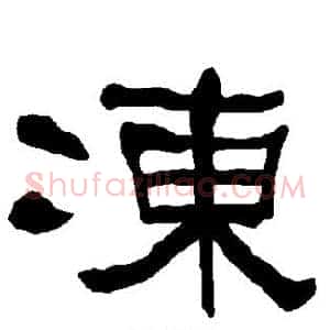 冻