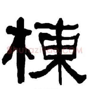 栋