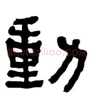 動