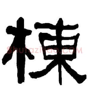 棟