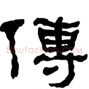 传