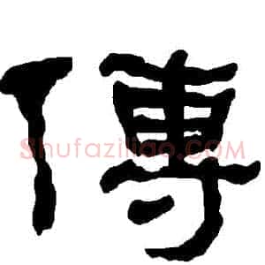 傳