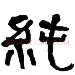 纯