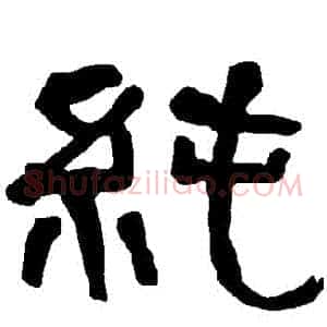純