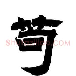 苟