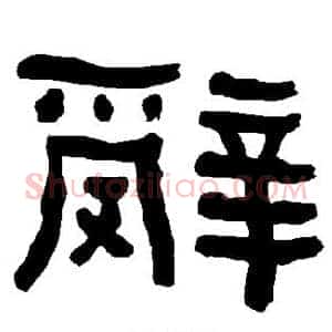 辞