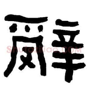 辭