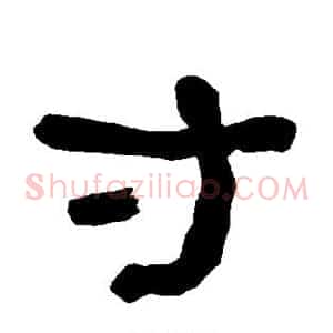 寸