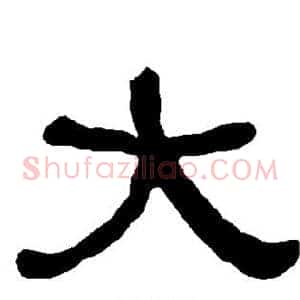 大