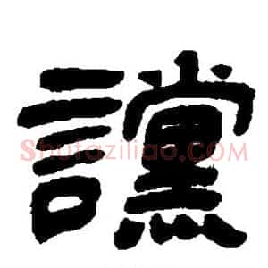 谠