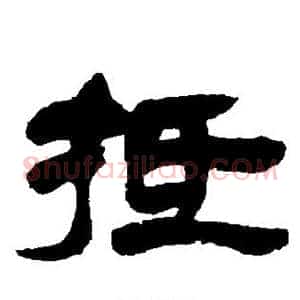 抵
